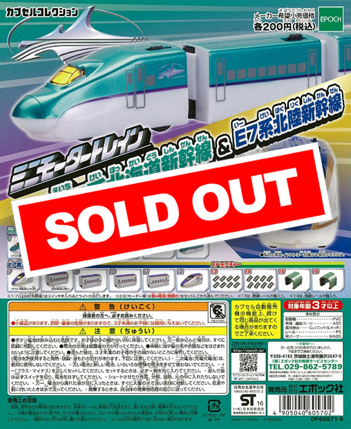 ミニモータートレイン H5系北海道新幹線&E7系北陸新幹線 (50個入り