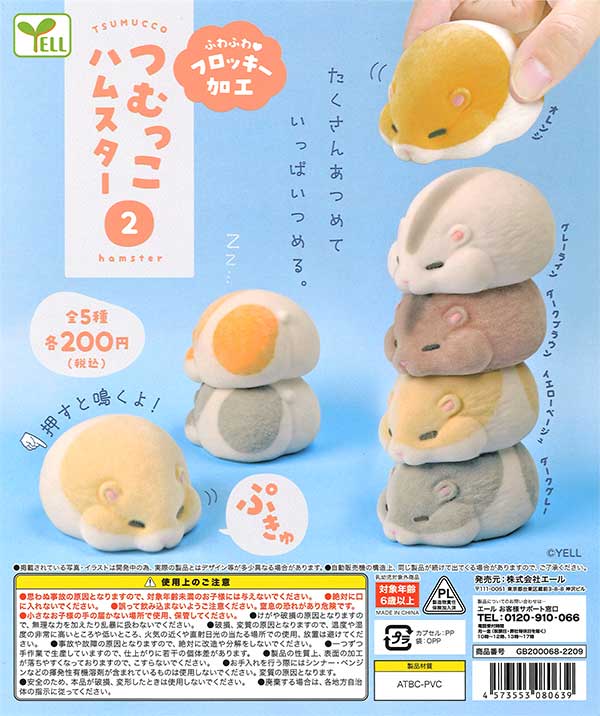 ハムスター　2 つむっこハムスター2 （50個入り） | ガチャガチャ通販専門【あミューズ】