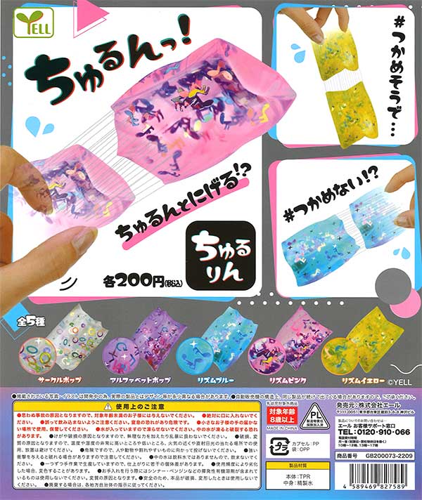 再販》ちゅるりん （50個入り） | ガチャガチャ通販専門【あミューズ】