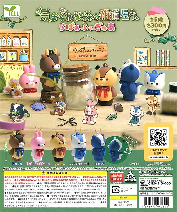 気まぐれな森の雑貨屋さん らばぁふぃぎゅあ （40個入り