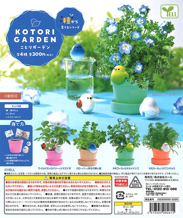 種から育てるシリーズ ことりガーデン （40個入り） | カプセルトイ