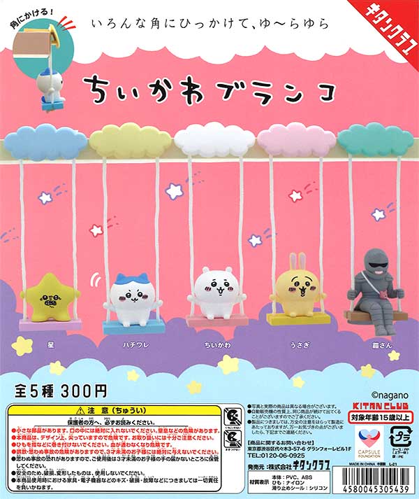 再販》ちいかわブランコ （40個入り） | ガチャガチャ・カプセル