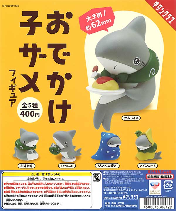 おでかけ子ザメフィギュア （30個入り） | ガチャガチャ通販専門【あ