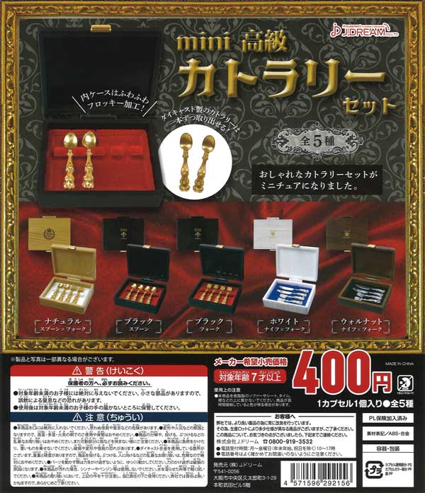 mini高級カトラリーセット （30個入り） | ガチャガチャ通販専門【あ