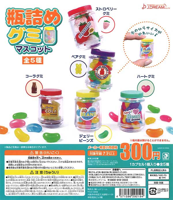瓶詰めグミマスコット （40個入り） | ガチャガチャ通販専門【あミューズ】
