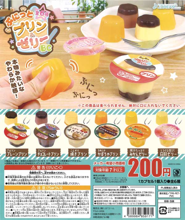 再販》ぷにっとプリン＆ゼリーBC （60個入り） | ガチャガチャ