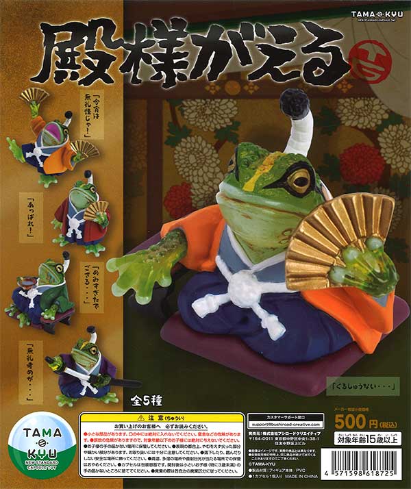 TAMA-KYU 殿様がえる （20個入り） | ガチャガチャ・カプセルトイ・空 