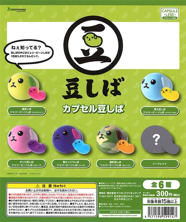 豆しば」の検索結果 | ガチャガチャ・カプセルトイ・空カプセル