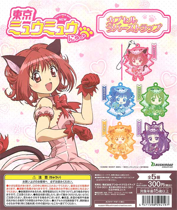 【ミュウミュウ】ストラップのみ 東京ミュウミュウ にゅ～ カプセルラバーストラップ （40個入り
