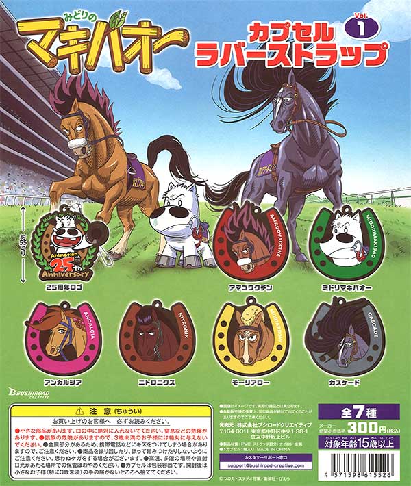 みどりのマキバオー カプセルラバーストラップ vol.1 （40個入り