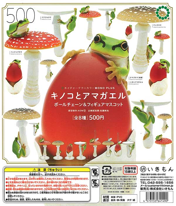 初期版 キノコとアマガエル ボールチェーン&フィギュアマスコット 全8種コンプ 再販》NTC MONO+キノコとアマガエル ボールチェーン＆フィギュア