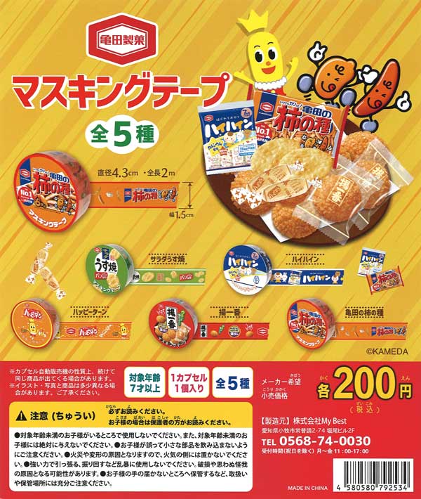 再販》亀田製菓 マスキングテープ （50個入り） | ガチャガチャ通販