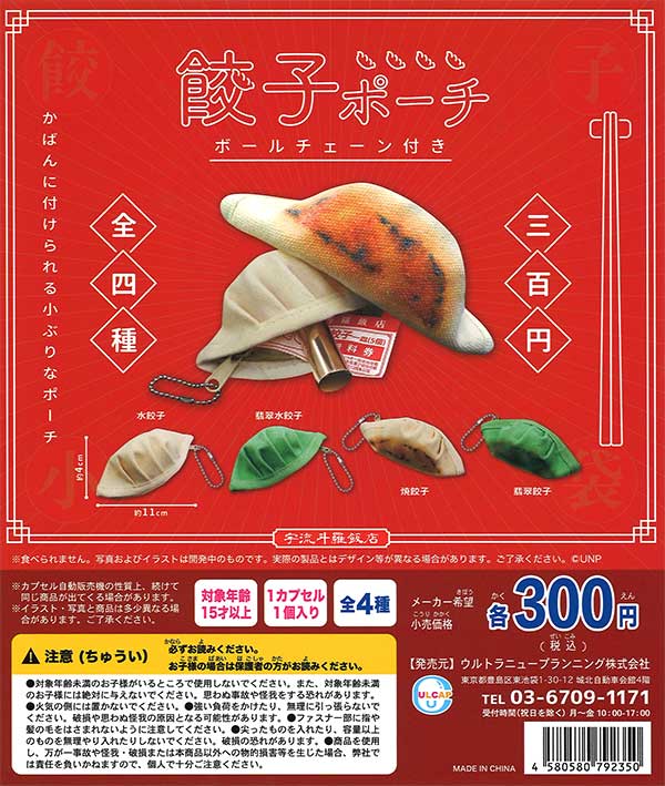 ボールチェーンつき餃子ポーチ （40個入り） | ガチャガチャ