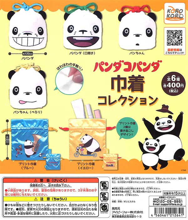 パンダコパンダ 巾着コレクション （30個入り） | カプセルトイ