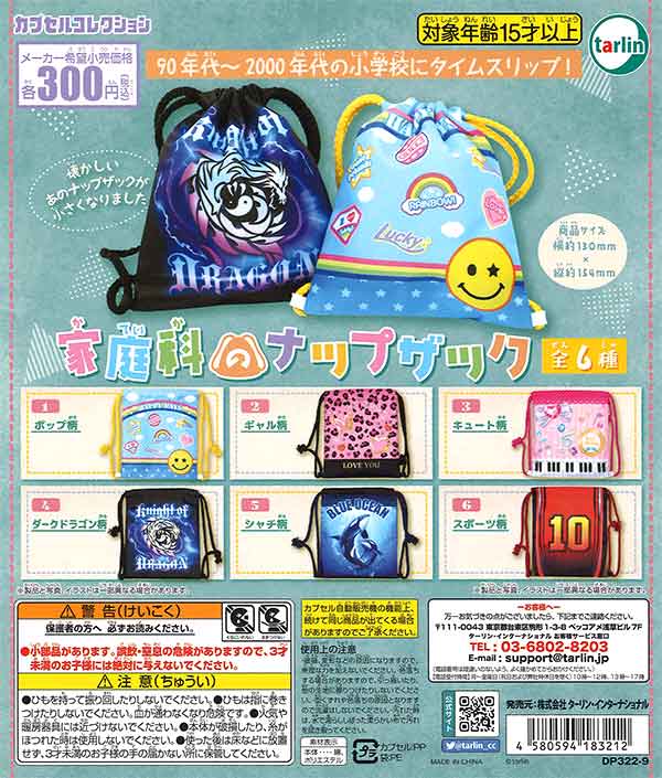 家庭科のナップザック （40個入り） | ガチャガチャ通販専門【あミューズ】