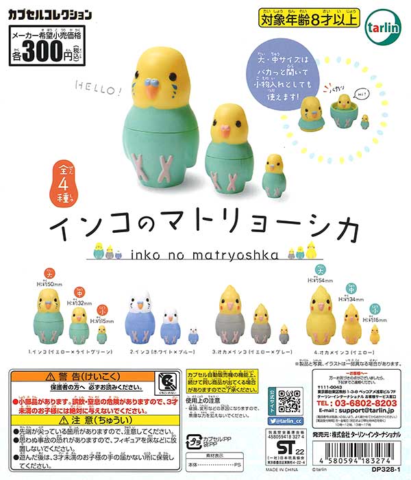 インコのマトリョーシカ （40個入り） | ガチャガチャ通販専門【あ