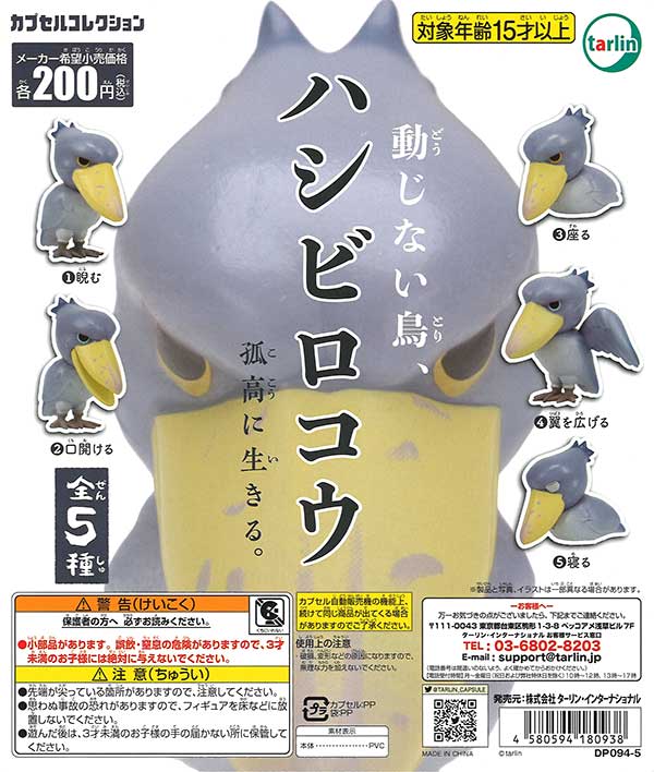 再販》動じない鳥、ハシビロコウ （50個入り） | ガチャガチャ通販専門