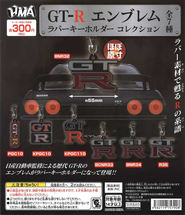 《再販》GT-R エンブレムラバーキーホルダーコレクション　（40個入り）