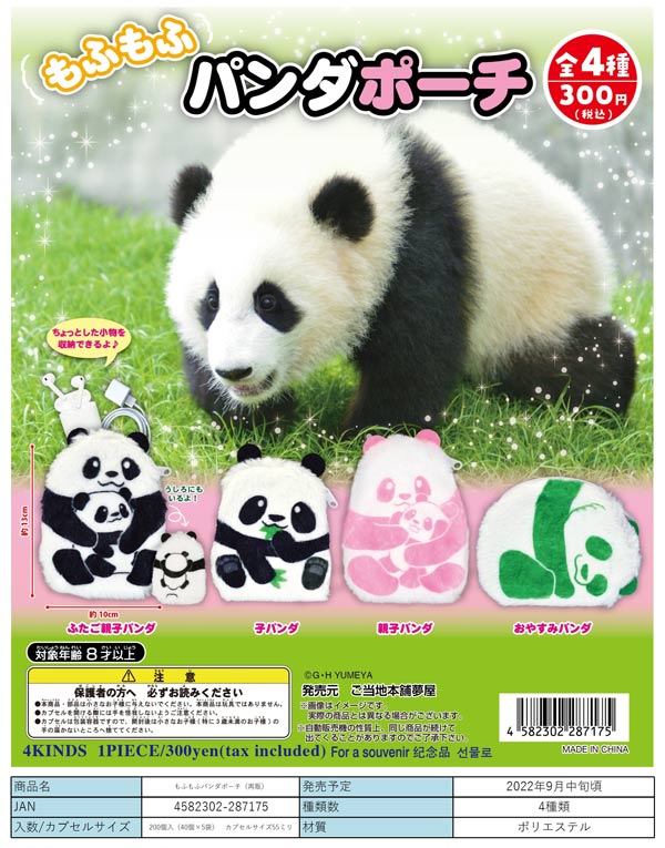 Z09】《9月再販》もふもふパンダポーチ （40個入り）【予約商品