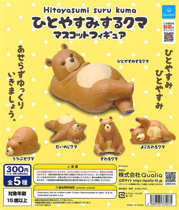 ひとやすみするクマ マスコットフィギュア （40個入り） | カプセル