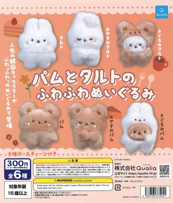 パムとタルトのふわふわぬいぐるみ （40個入り） | カプセルトイ