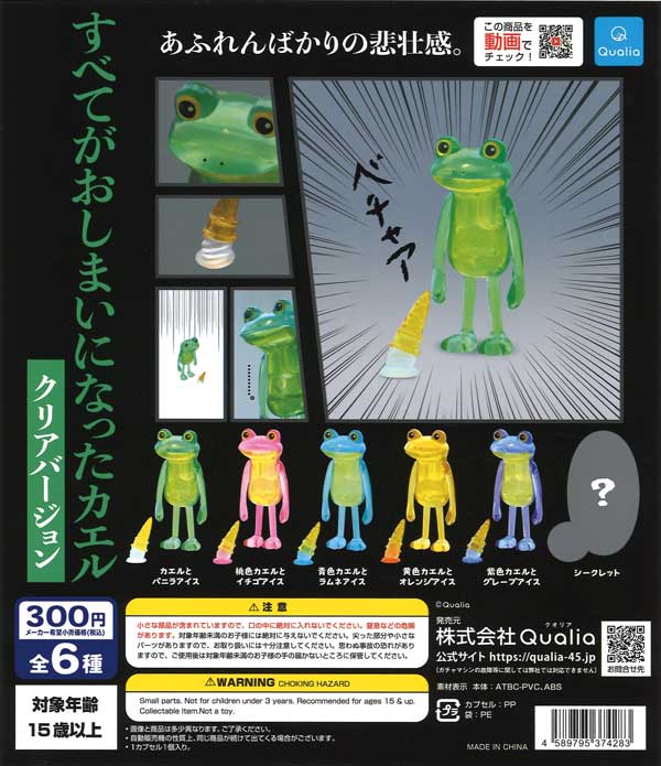 再販》すべてがおしまいになったカエル クリアバージョン （40個入り