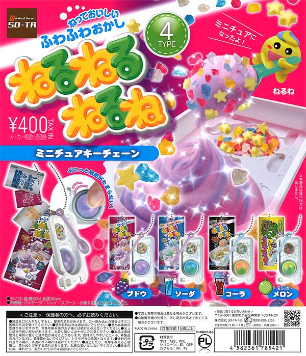 ねるねるねるね ミニチュアキーチェーン （30個入り） | カプセルトイ