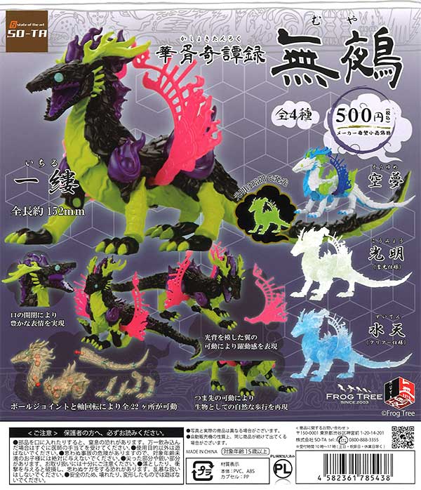 華胥奇譚禄 無鵺 （20個入り） | ガチャガチャ・カプセルトイ