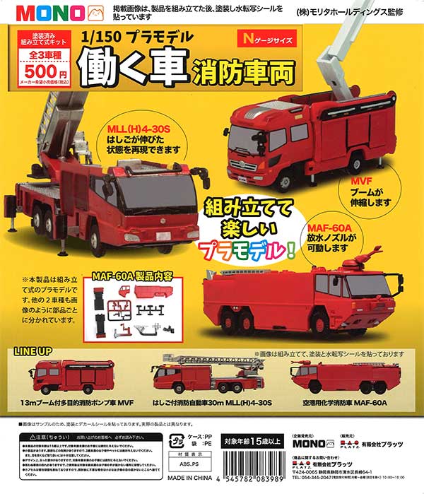 1/150 組み立て式キット 働く車 消防車両 （20個入り） | カプセルトイ