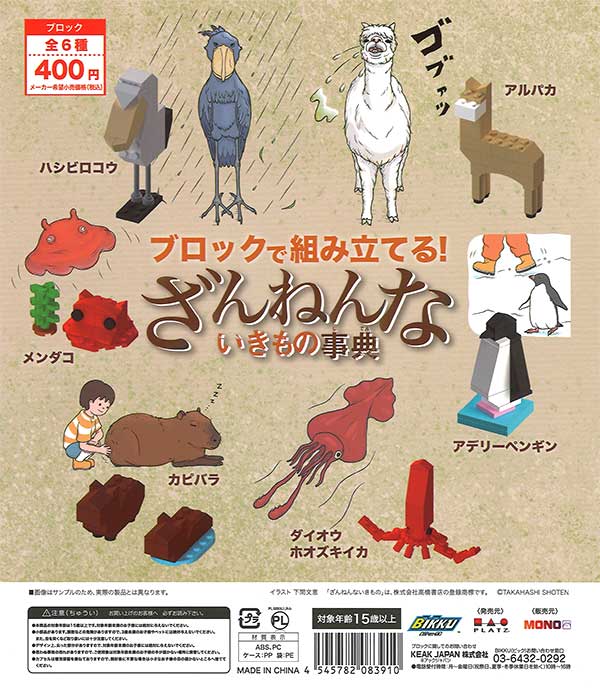 ブロックで組み立てる！ざんねんないきもの事典（仮） （30個入り