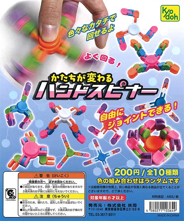 再販》かたちの変わるハンドスピナー （50個入り） | カプセルトイ
