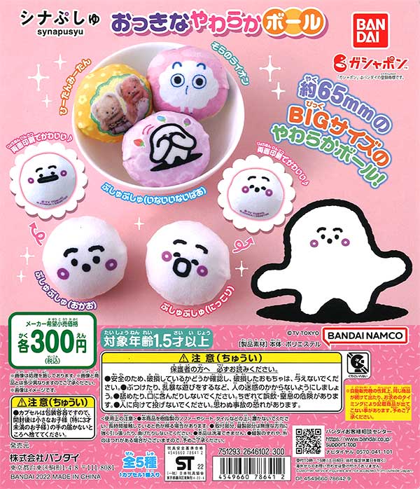 シナぷしゅ おっきなやわらかボール （40個入り） | ガチャガチャ通販