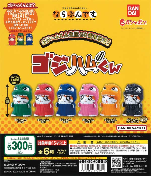 ゴジラ×とっとこハム太郎生誕20周年記念！ならぶんです。ゴジハムくん