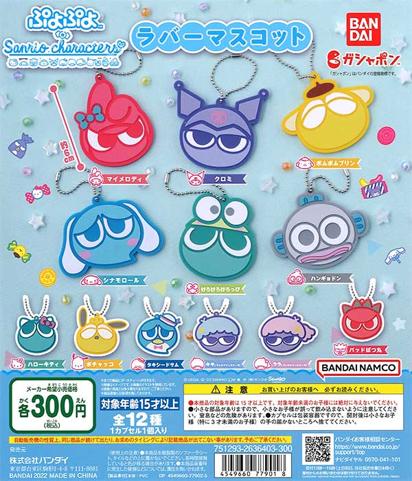 2024年冬【法人向けお歳暮】 ぷよぷよ×サンリオキャラクターズぶよぷよ×サンリオ ストラップ
