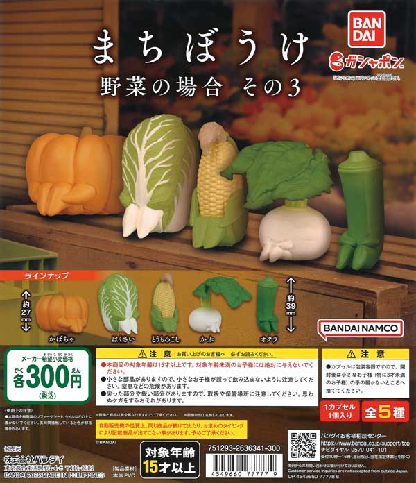 まちぼうけ 野菜の場合 その3 （40個入り） | ガチャガチャ通販専門