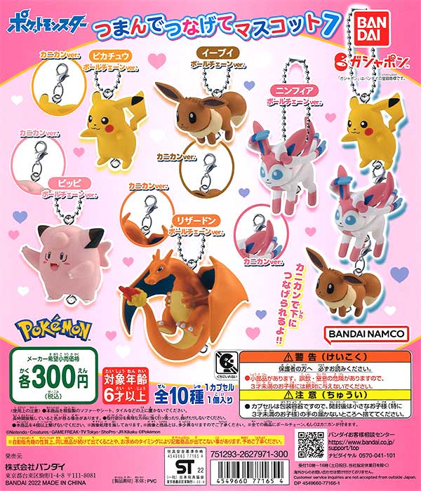 ポケットモンスター つまんでつなげてマスコット6 全10種 フルコンプ 全部揃ってます!!】ポケットモンスター ポケモン つまんでつなげ