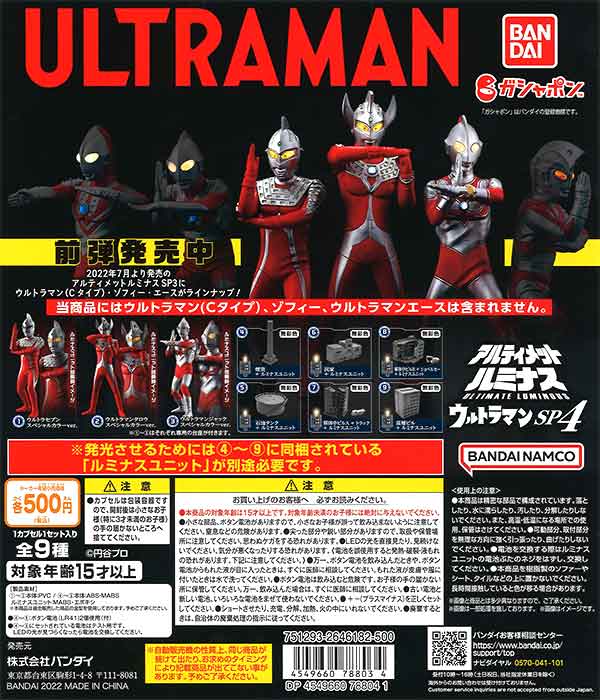 アルティメットルミナス ULTRAMAN ウルトラマン SP4 全9種
