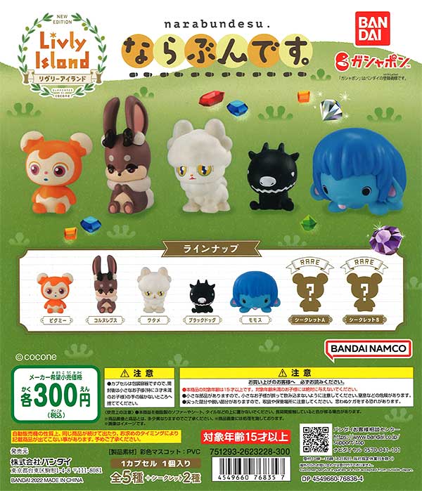リヴリーアイランド ならぶんです。 （40個入り） | ガチャガチャ