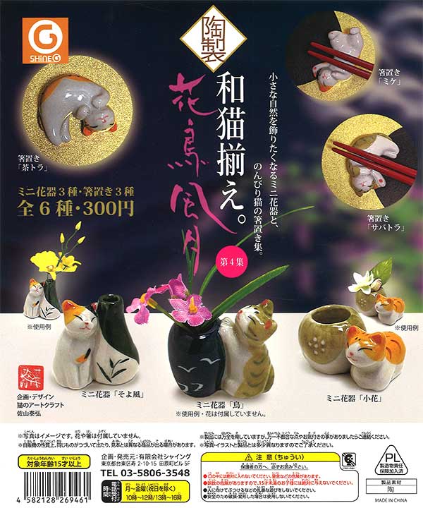 和猫揃え 第4集 （40個入り） | ガチャガチャ通販専門【あミューズ】