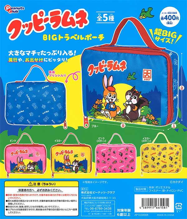 クッピーラムネBIGトラベルポーチ （30個入り） | ガチャガチャ
