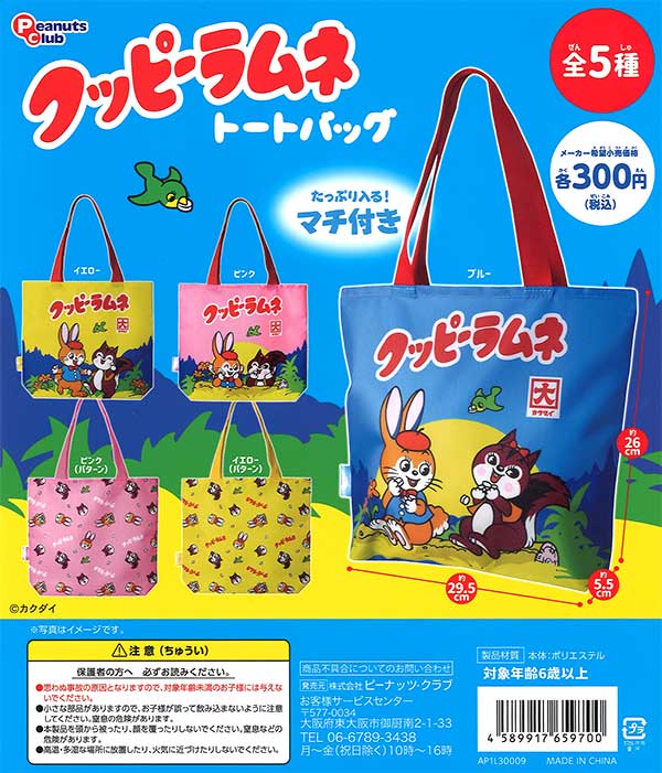 再販》クッピーラムネトートバッグ （40個入り） | ガチャガチャ通販