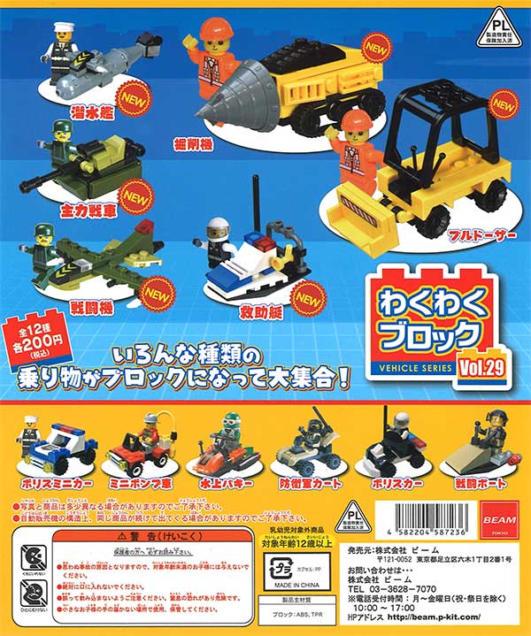 わくわくブロック VOL.29 （50個入り） | ガチャガチャ通販専門【あ