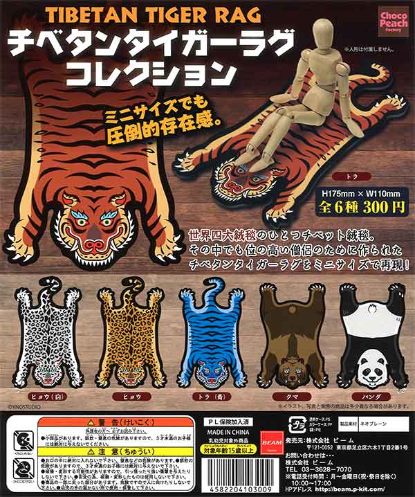 チベタンタイガーラグ マットコレクション （40個入り） | カプセル