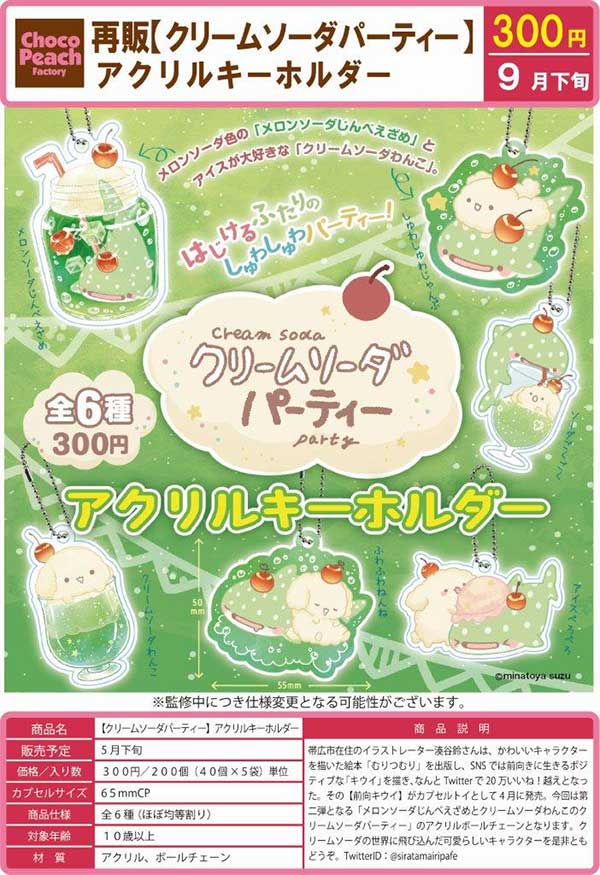 Z09】《9月再販》クリームソーダパーティー アクリルキーホルダー （40