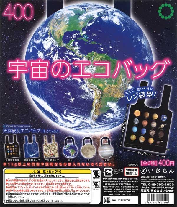 再販》天体観測エコバッグコレクション （30個入り） | ガチャガチャ