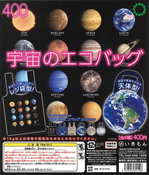 再販》天体観測エコバッグコレクション （30個入り） | ガチャガチャ