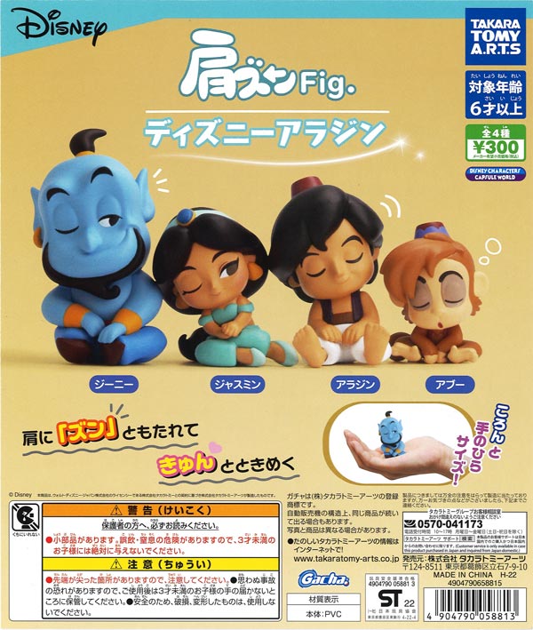 肩ズンFig. ディズニーアラジン （40個入り） | ガチャガチャ