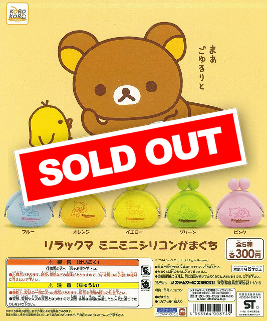 リラックマ ミニミニシリコンがまぐち (40個入り