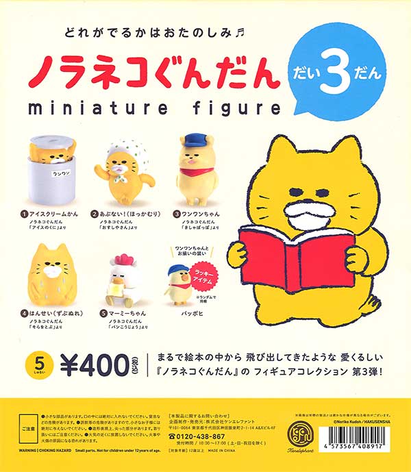 ノラネコぐんだんミニチュアフィギュア第3弾　（30個入り）