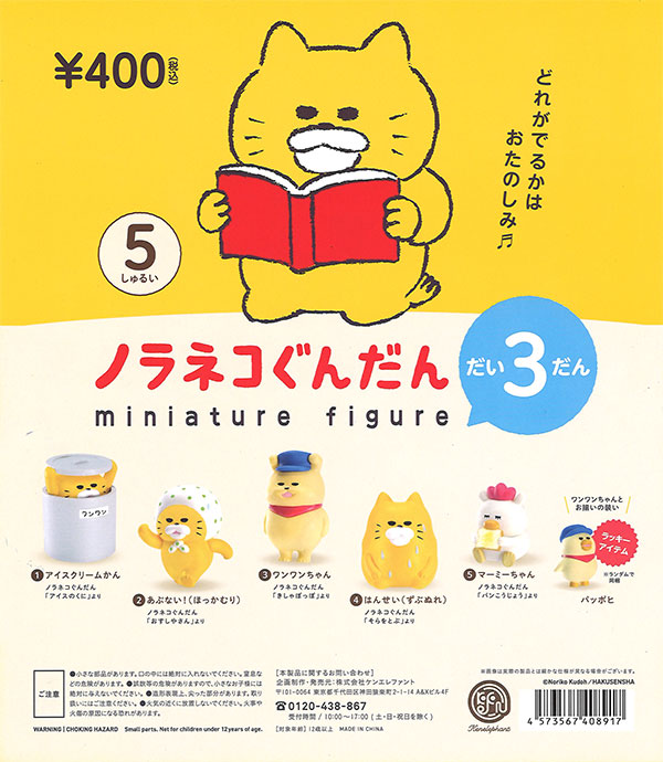 ノラネコぐんだんミニチュアフィギュア第3弾 （30個入り